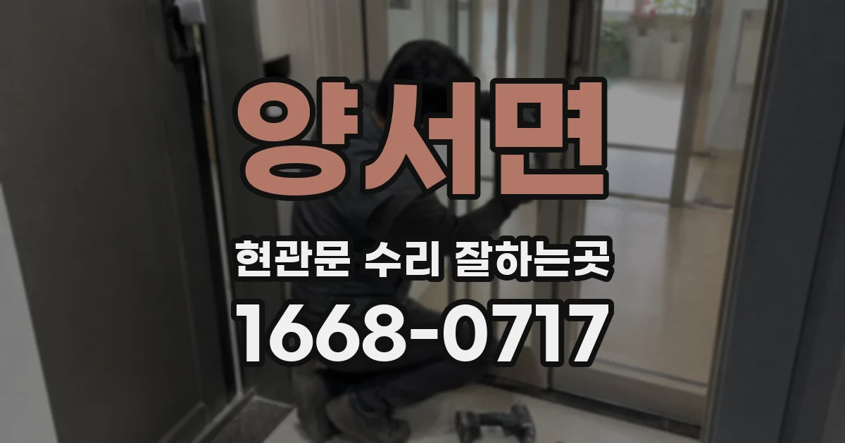 양서면 현관문 수리 잘하는곳