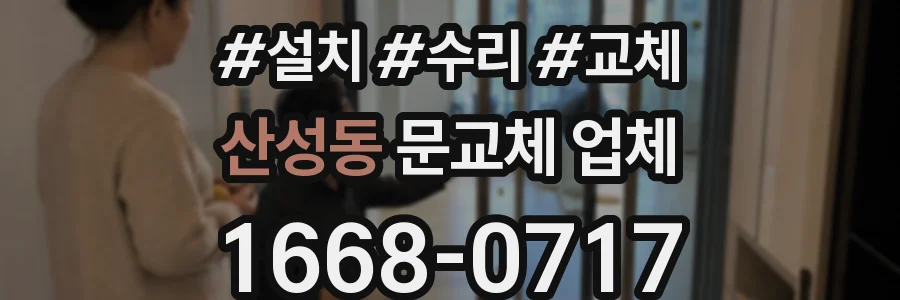 산성동 문교체 업체