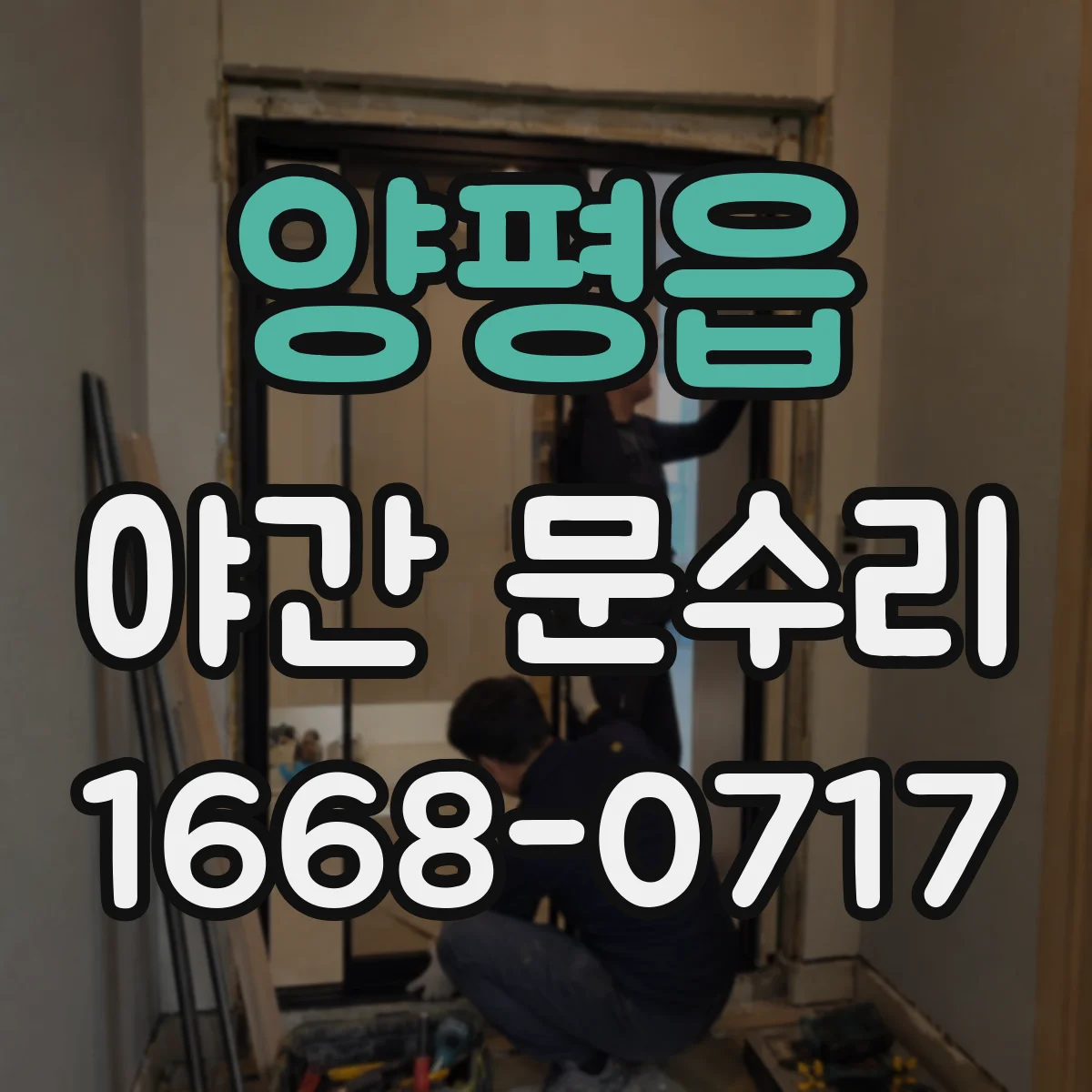 양평읍 야간 문수리