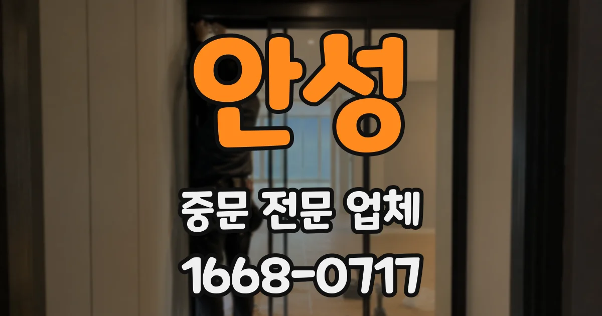 안성 중문 전문 업체
