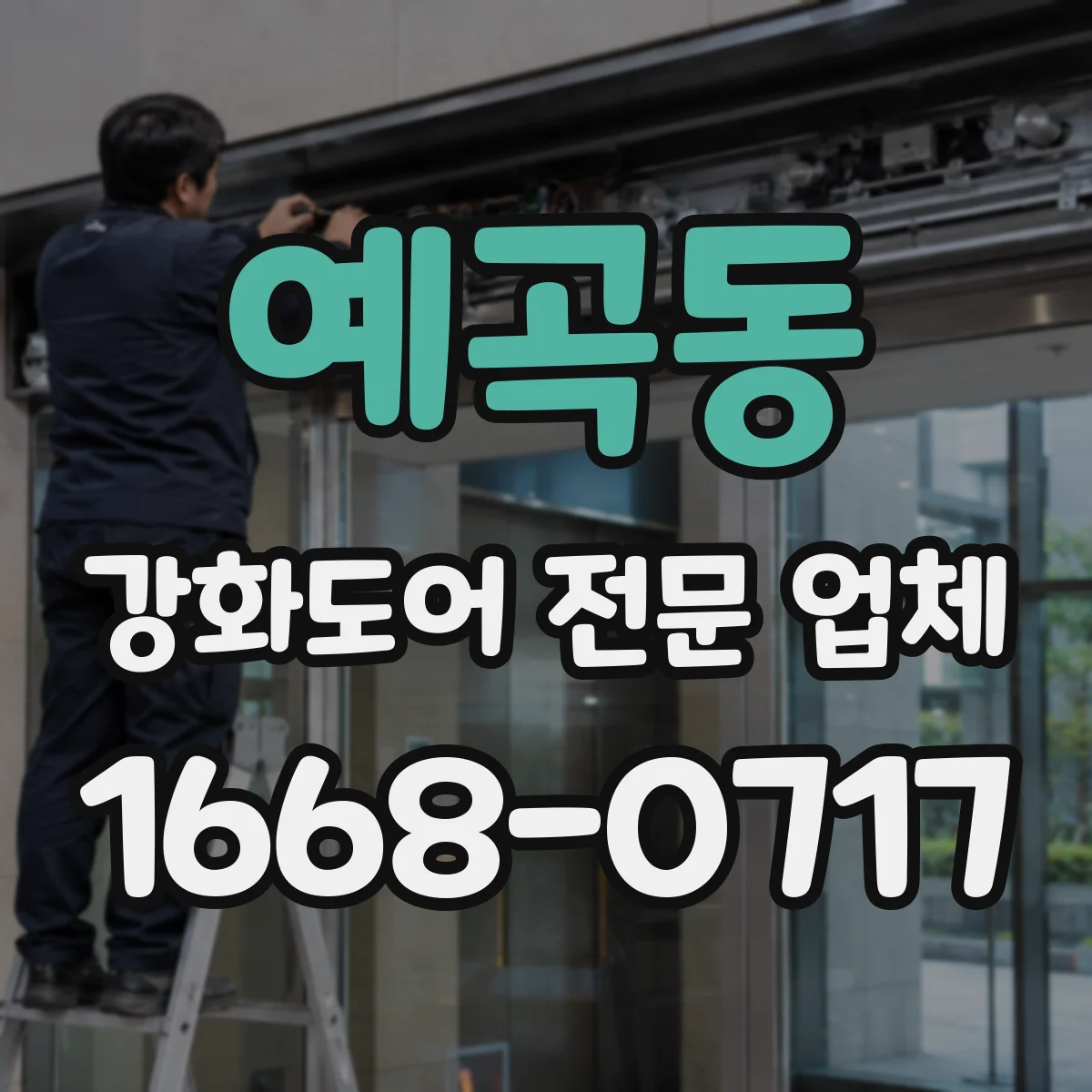 예곡동 강화도어 전문 업체
