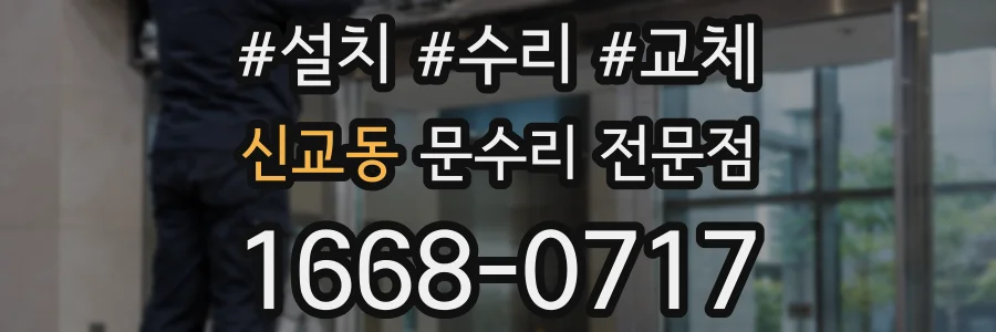신교동 문수리 전문점