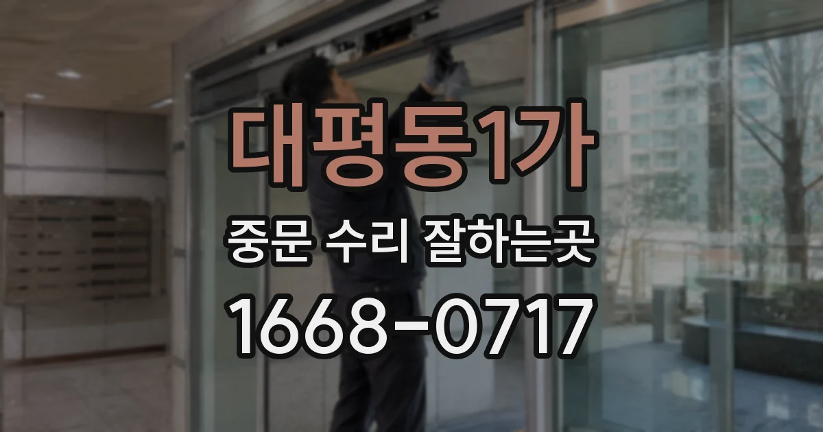 대평동1가 중문 수리 잘하는곳