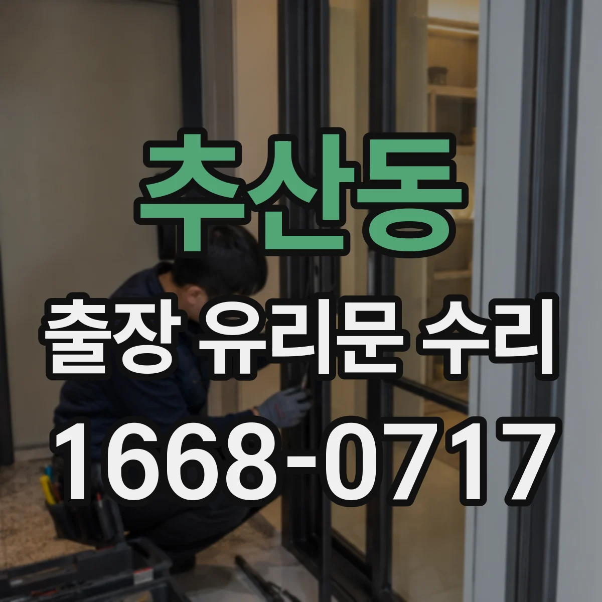 추산동 출장 유리문 수리