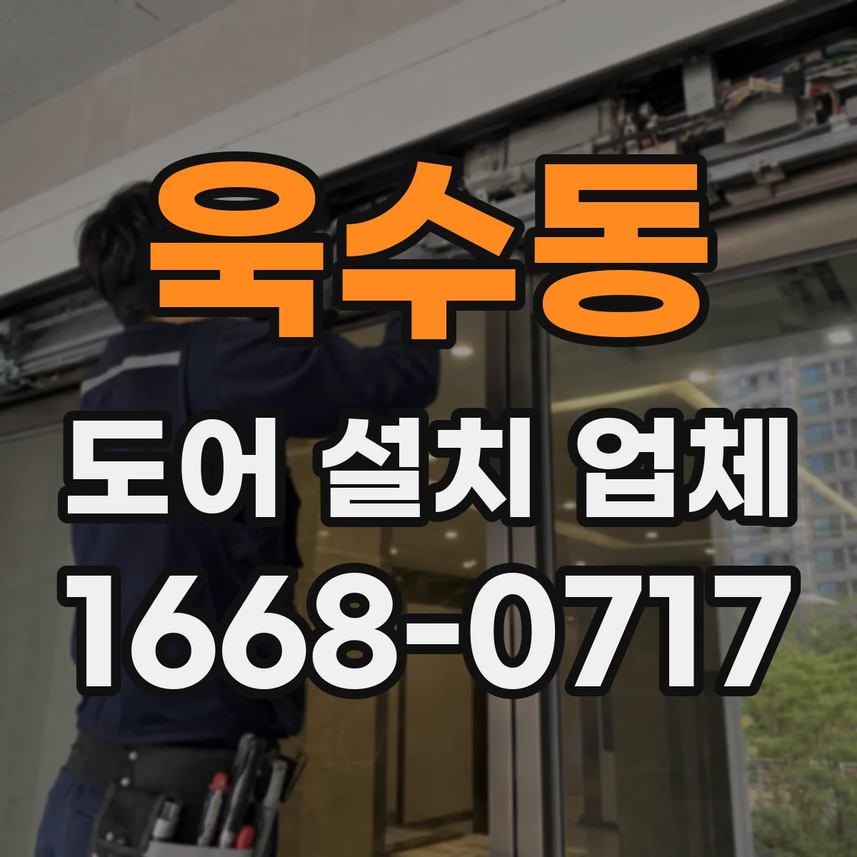 욱수동 도어 설치 업체 누수 재발 방지 실링 보수 및 재시공 가능 여부