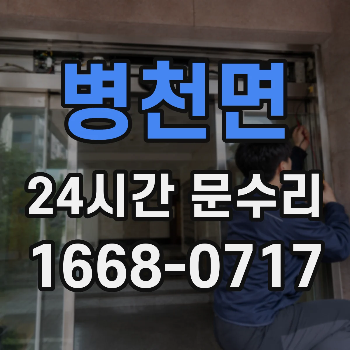 병천면 24시간 문수리