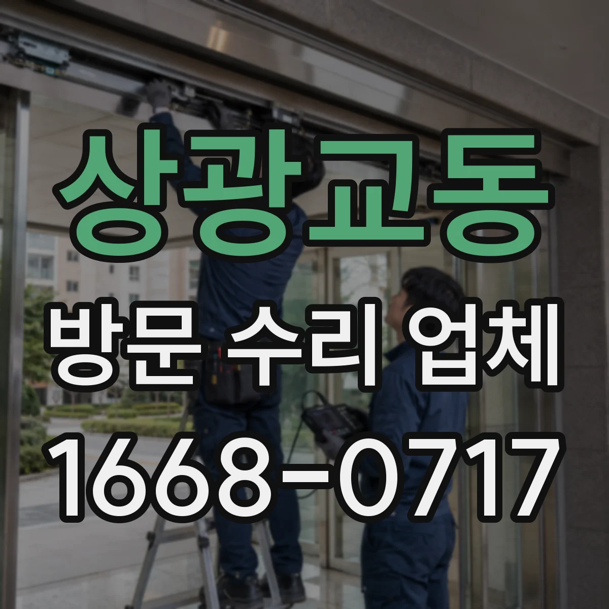 상광교동 방문 수리 업체