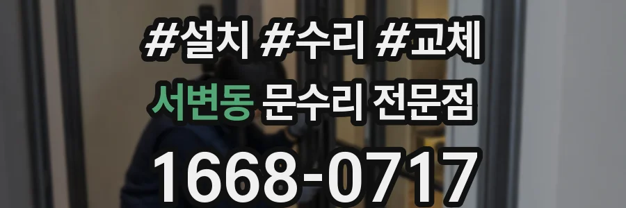 서변동 문수리 전문점