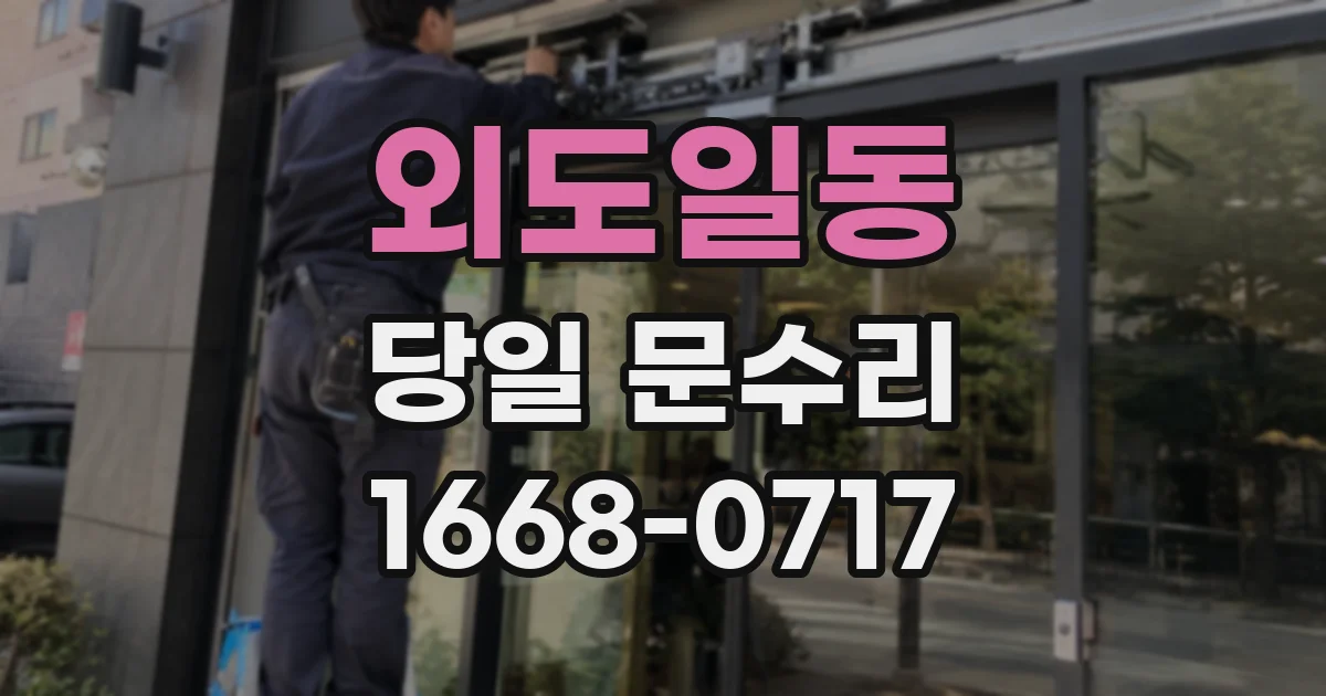 외도일동 당일 문수리