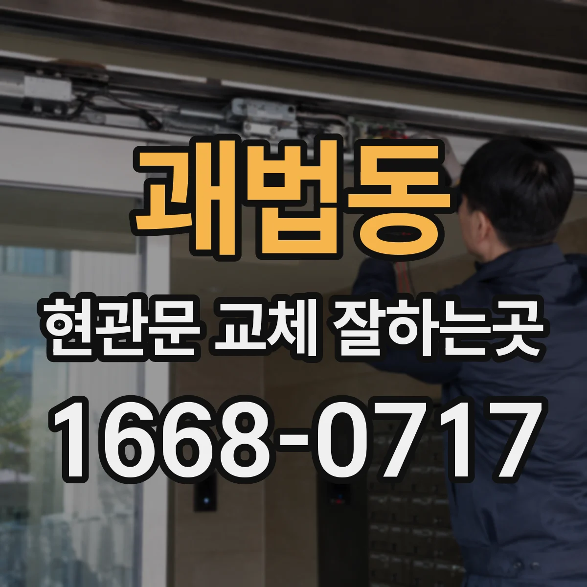 괘법동 현관문 교체 잘하는곳