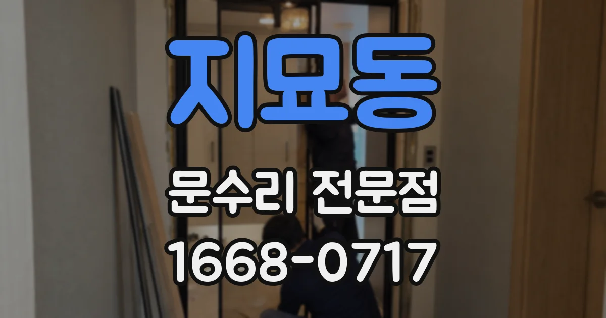 지묘동 문수리 전문점