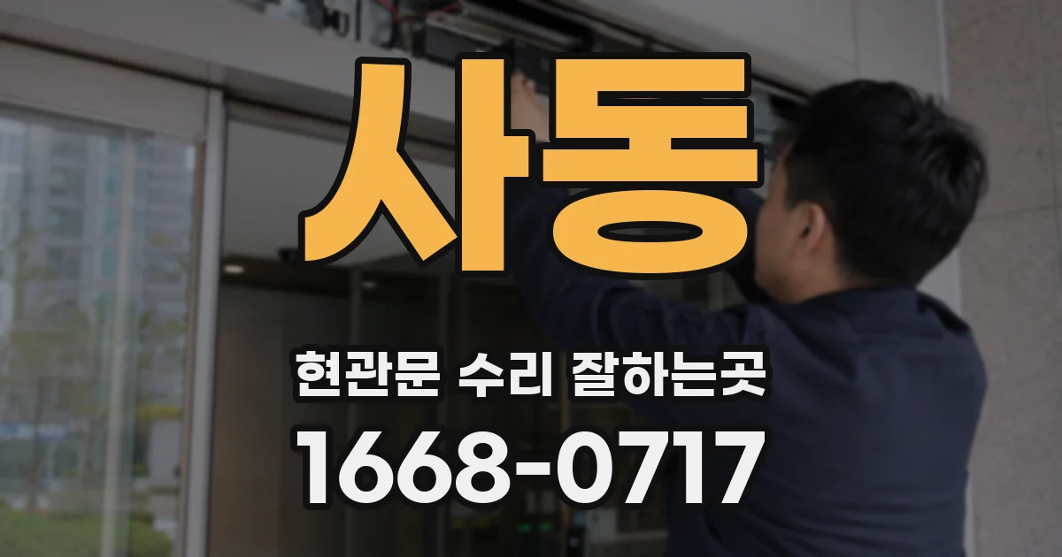 사동 현관문 수리 잘하는곳