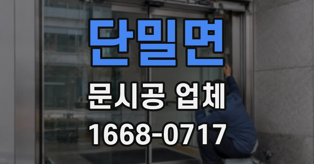 단밀면 문시공 업체