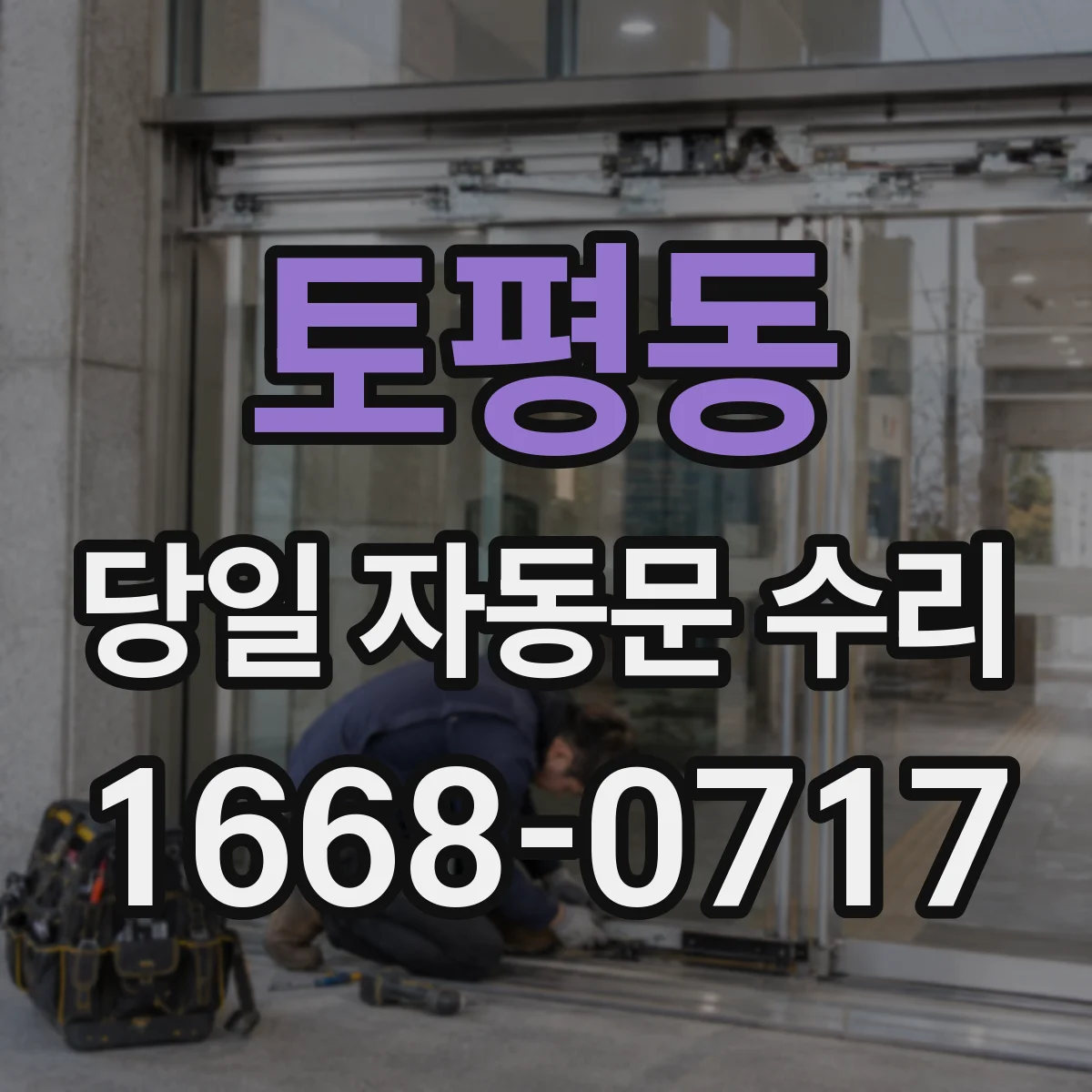 토평동 당일 자동문 수리