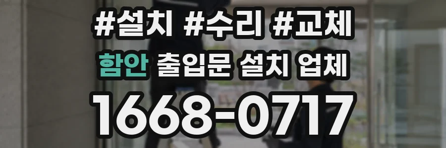 함안 출입문 설치 업체