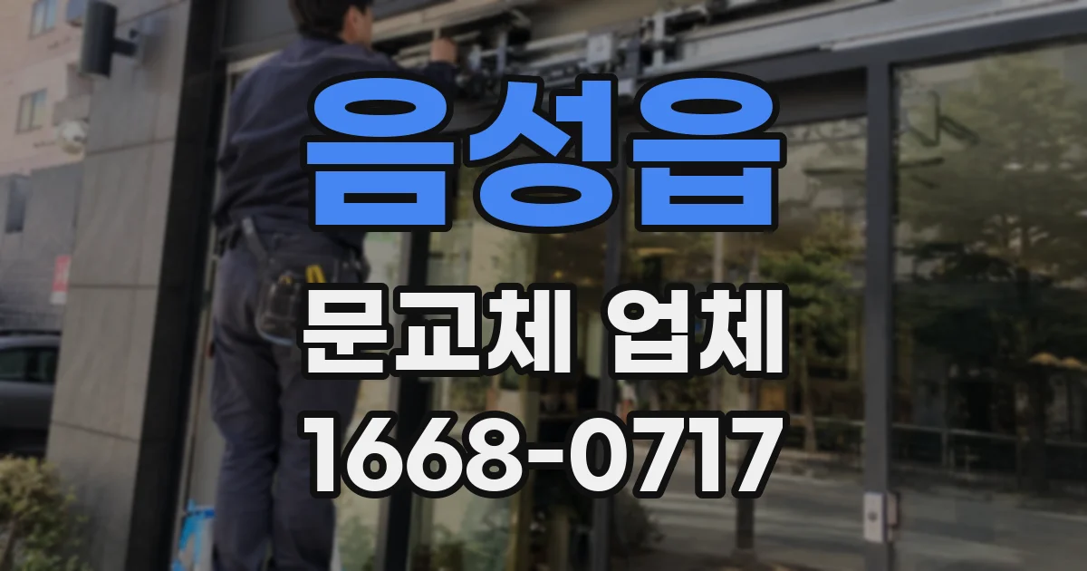 음성읍 문교체 업체