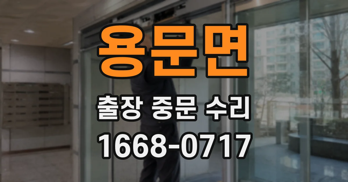 용문면 출장 중문 수리
