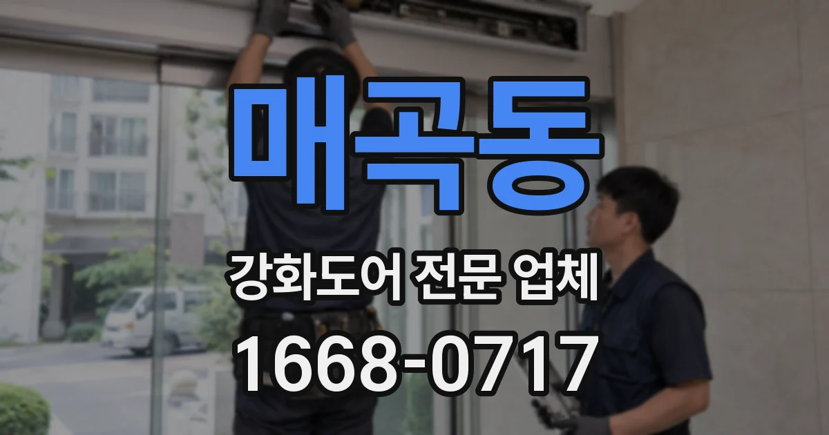 매곡동 강화도어 전문 업체