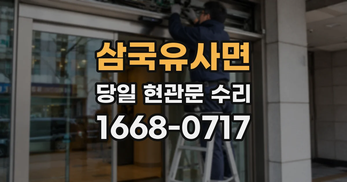 삼국유사면 당일 현관문 수리