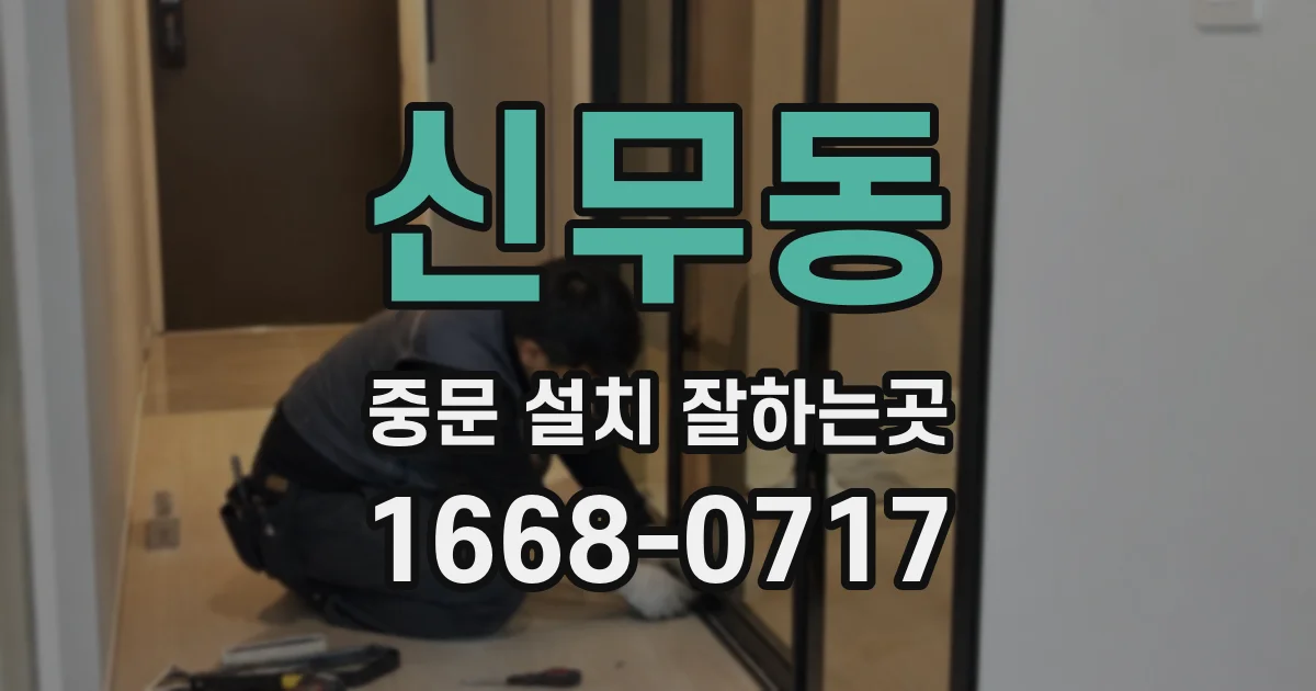 신무동 중문 설치 잘하는곳