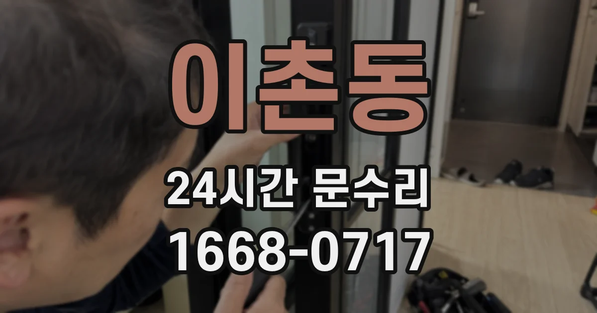 이촌동 24시간 문수리