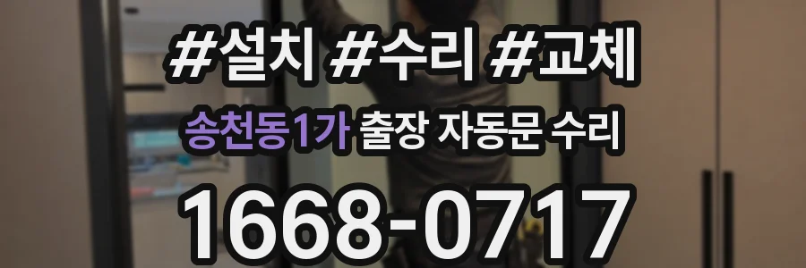 송천동1가 출장 자동문 수리