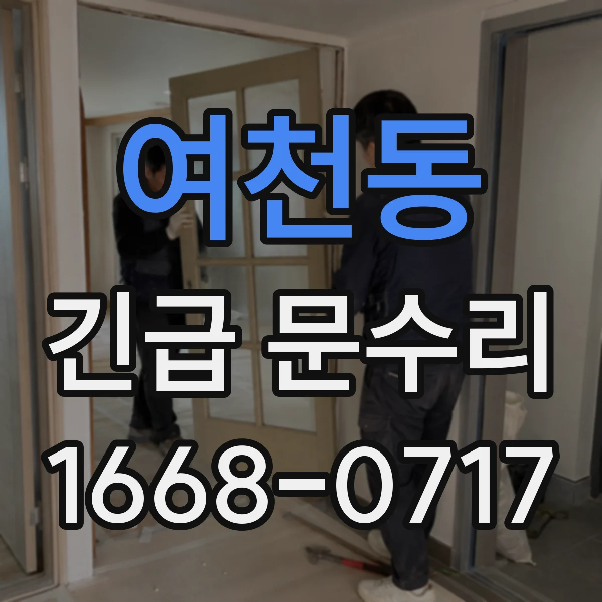 여천동 긴급 문수리