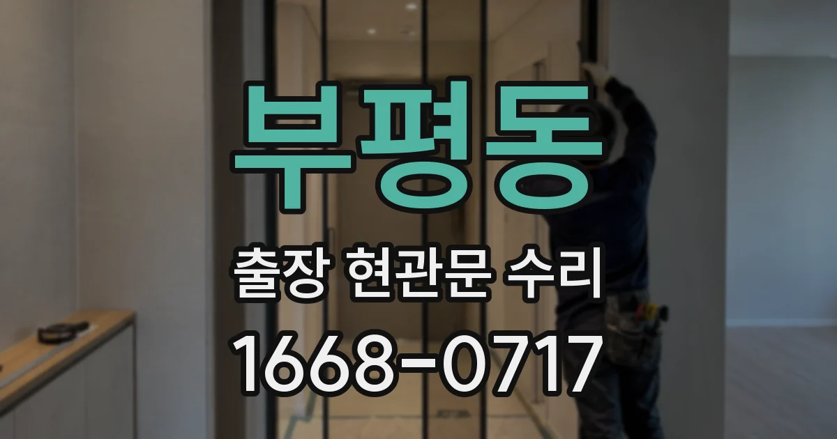 부평동 출장 현관문 수리