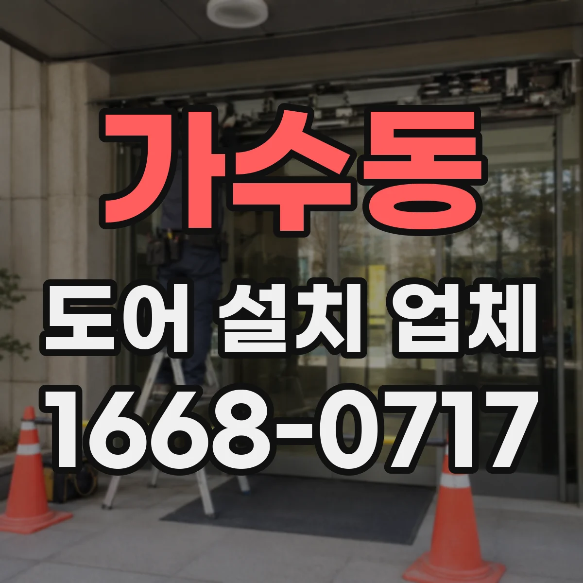 가수동 도어 설치 업체