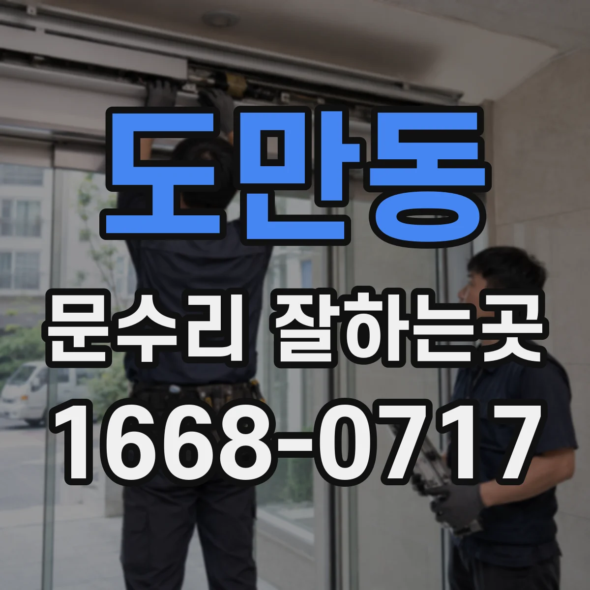 도만동 문수리 잘하는곳