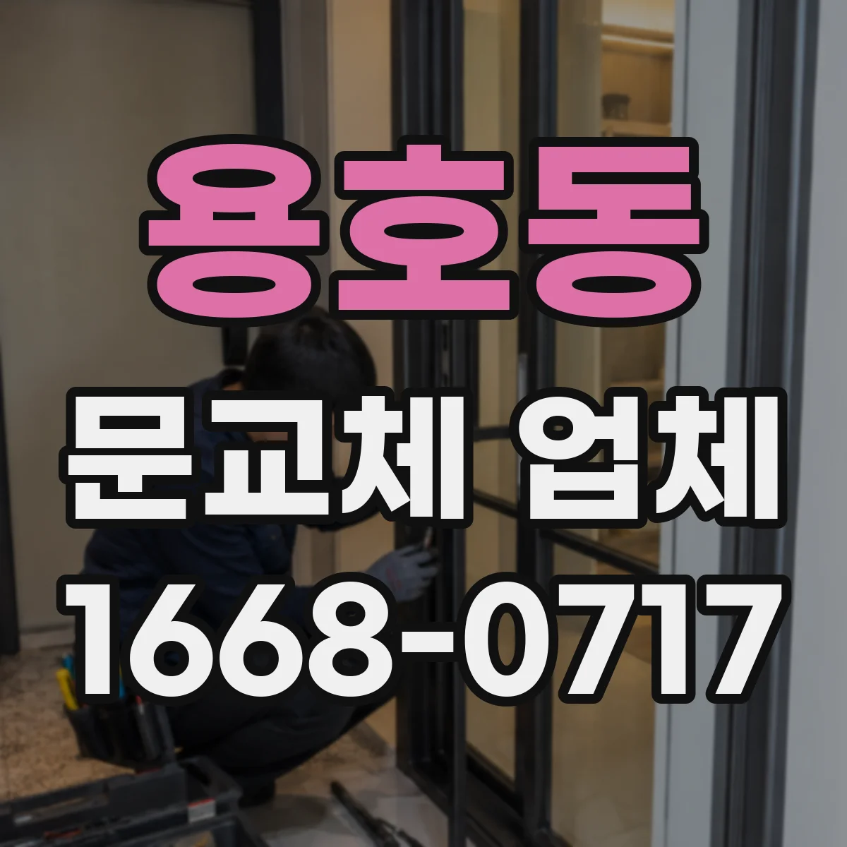 용호동 문교체 업체