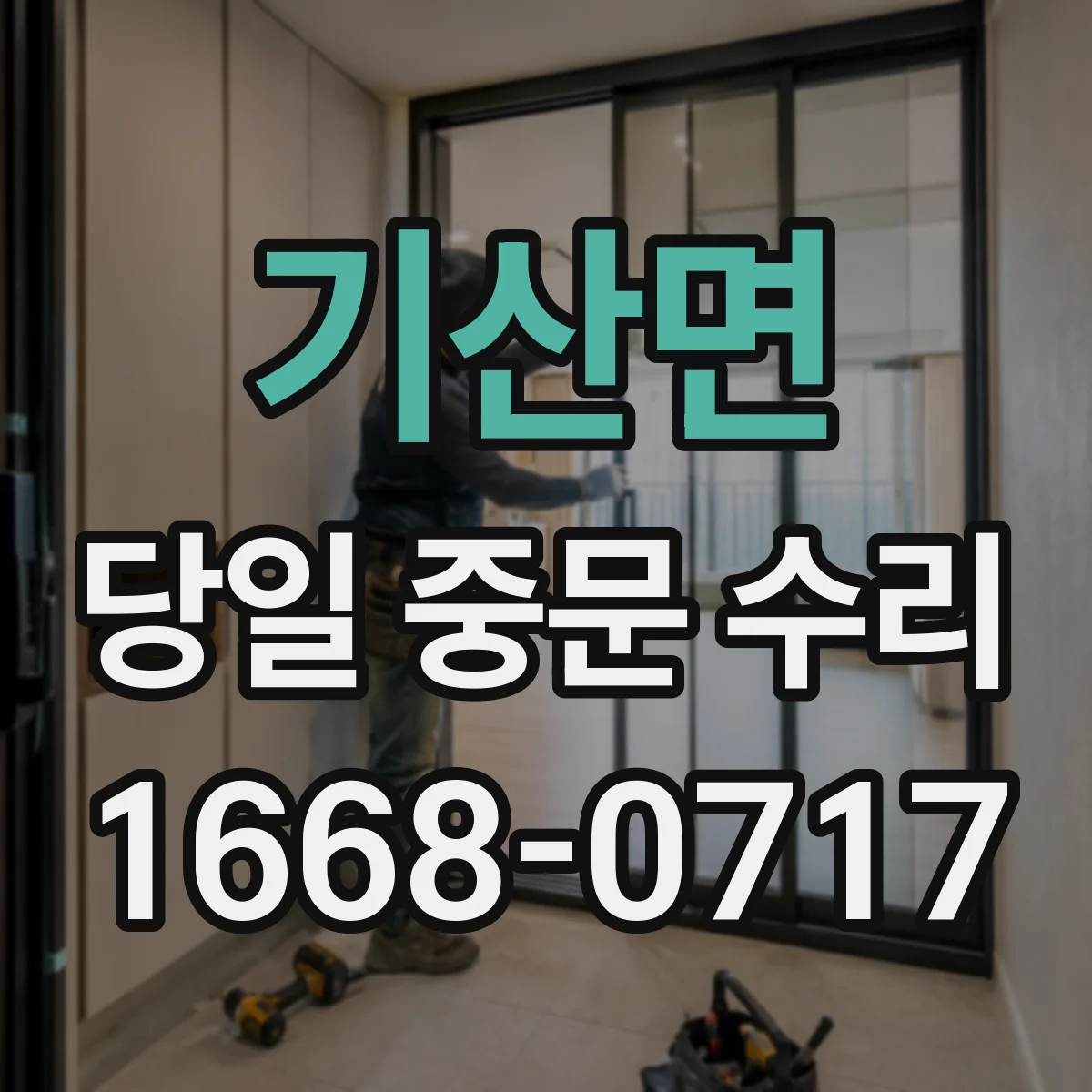 기산면 당일 중문 수리