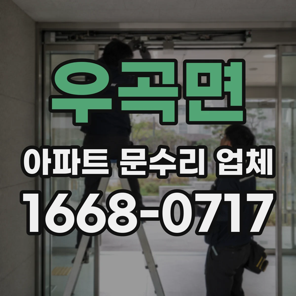우곡면 아파트 문수리 업체