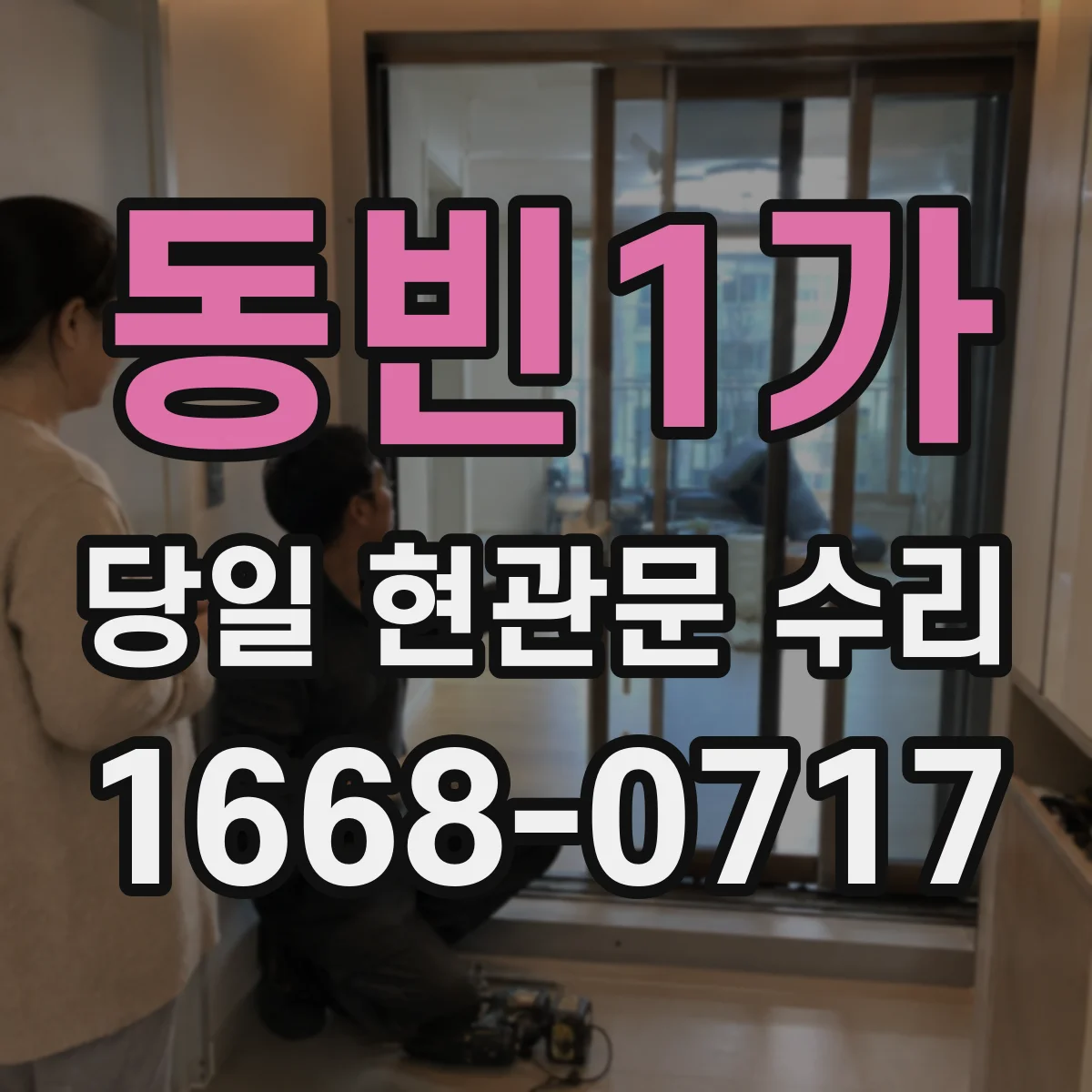 동빈1가 당일 현관문 수리