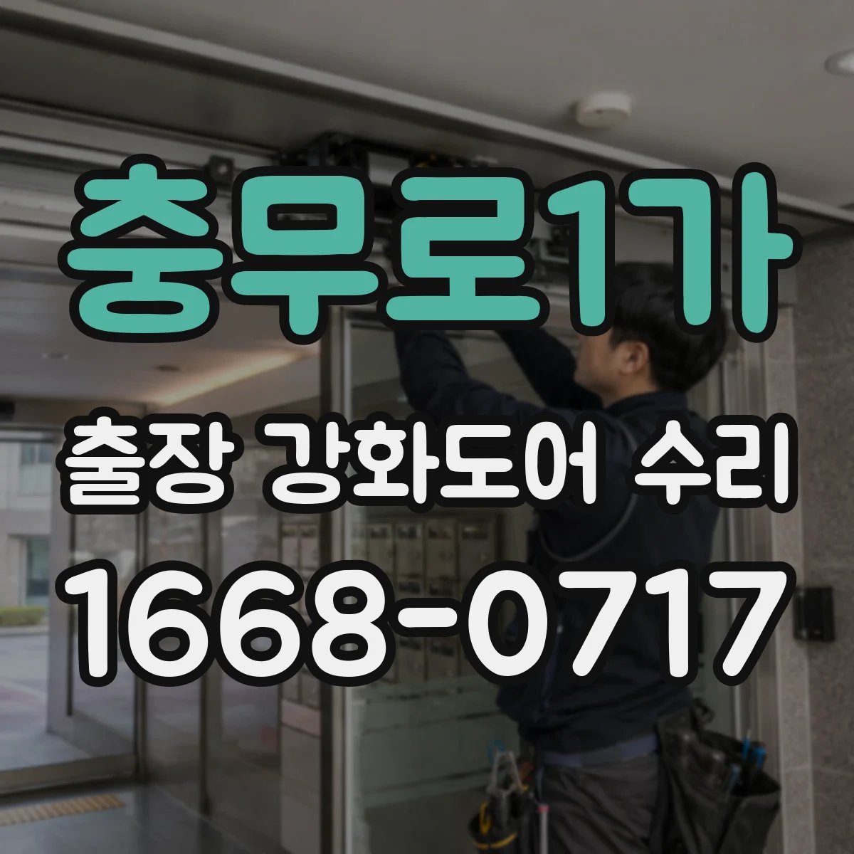 충무로1가 출장 강화도어 수리 도어 닫힘 속도 개선 후 최종 테스트 방법