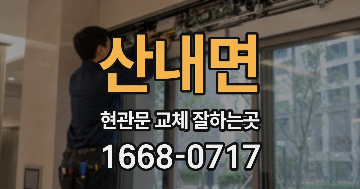 산내면 현관문 교체 잘하는곳