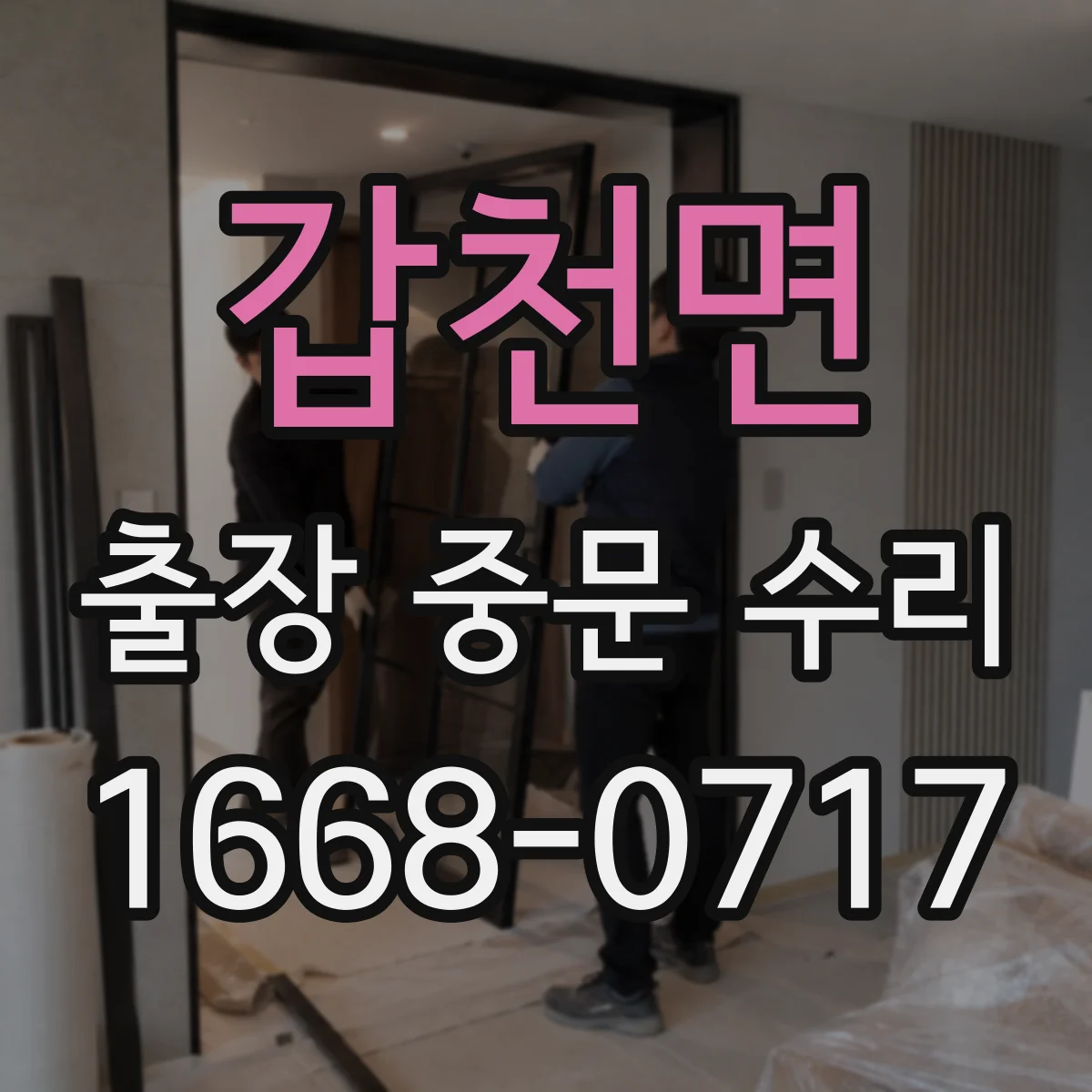 갑천면 출장 중문 수리