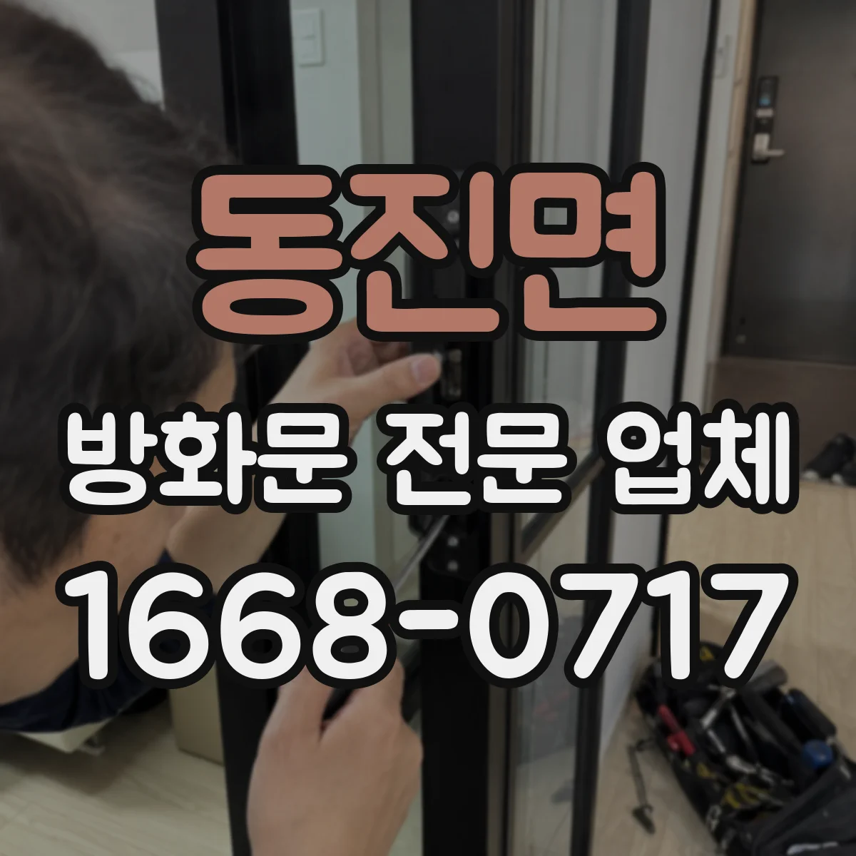 동진면 방화문 전문 업체