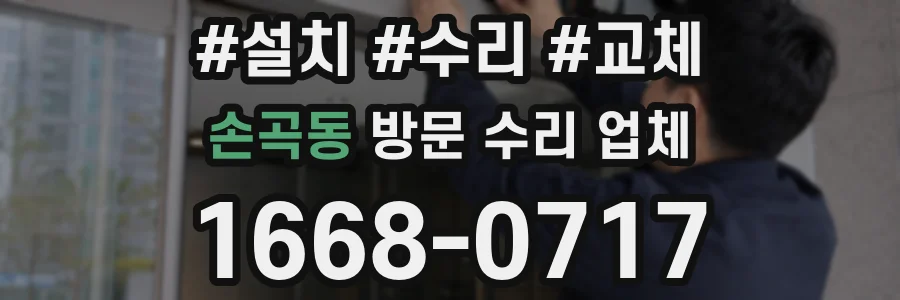 손곡동 방문 수리 업체