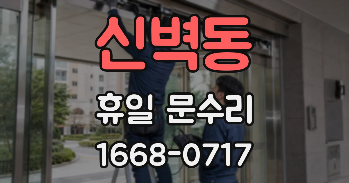 신벽동 휴일 문수리