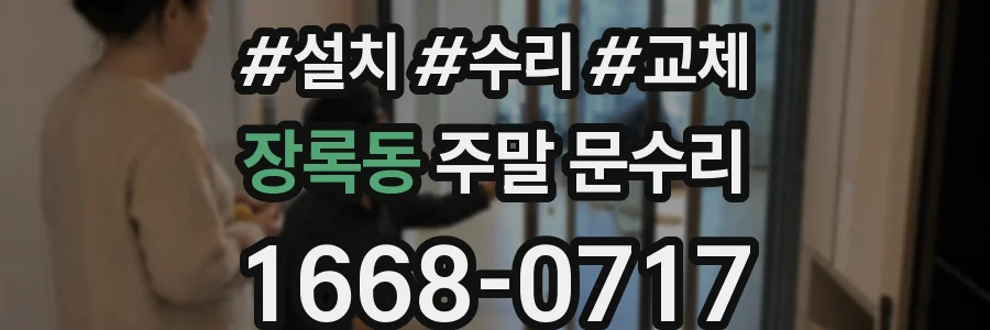 장록동 주말 문수리