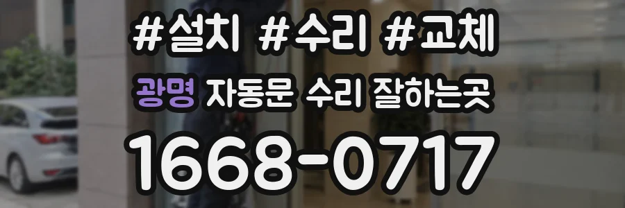 광명 자동문 수리 잘하는곳