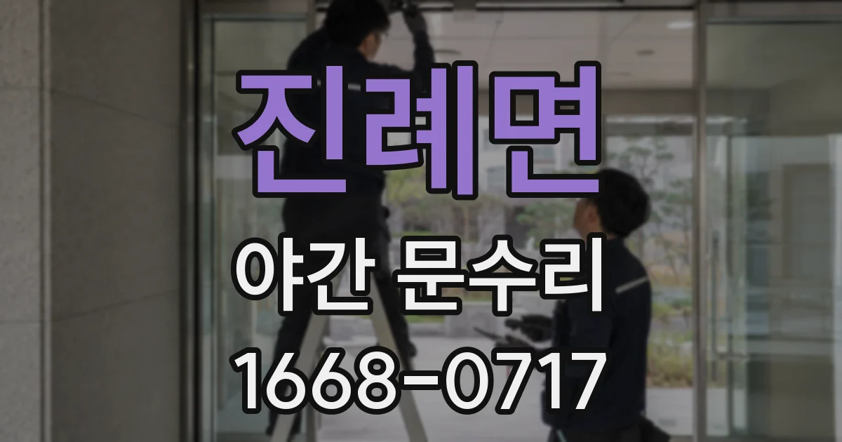 진례면 야간 문수리