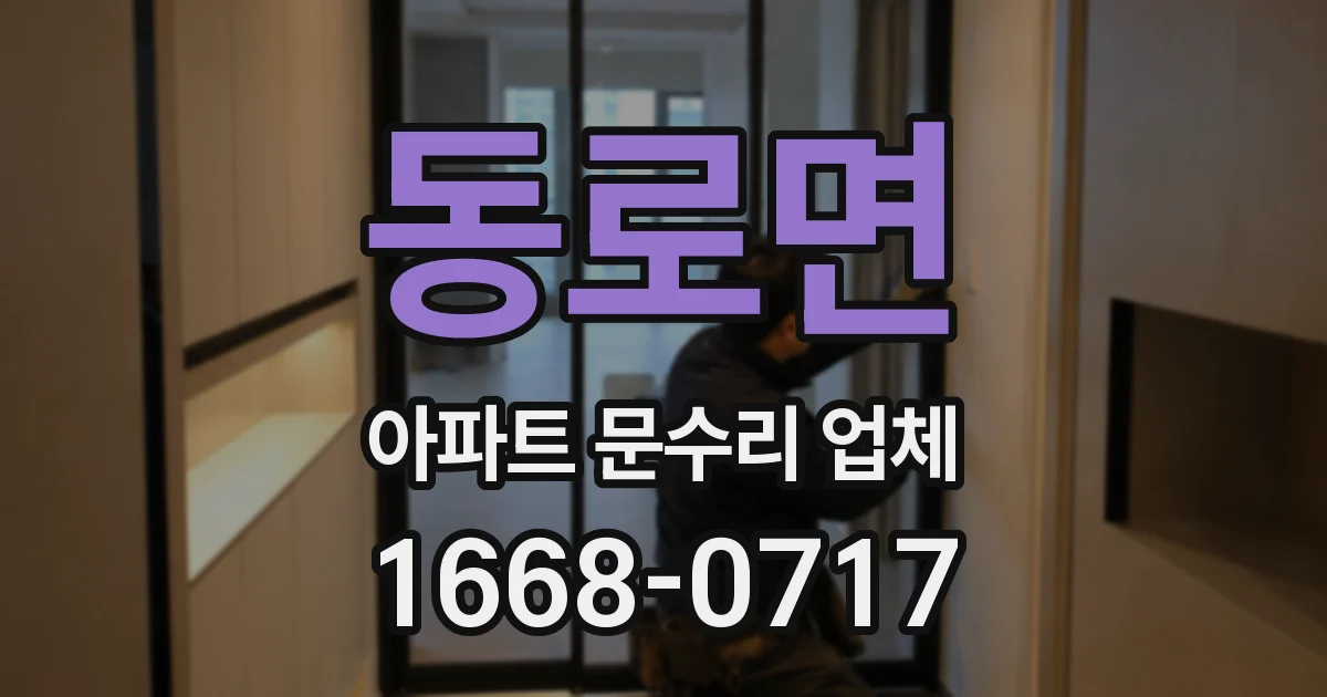 동로면 아파트 문수리 업체