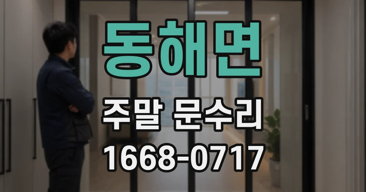 동해면 주말 문수리