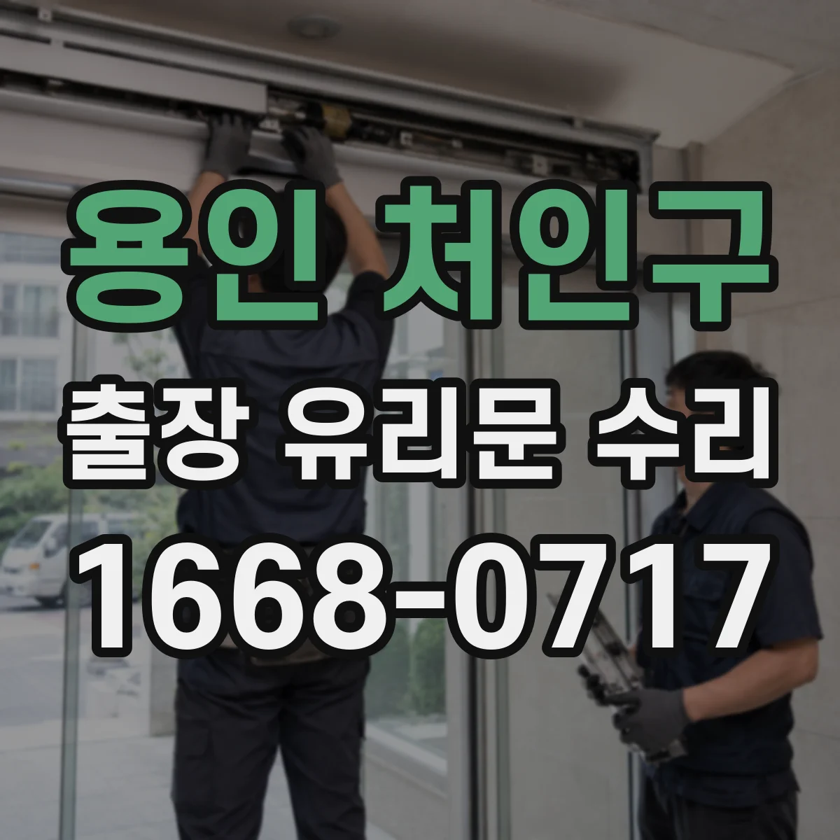 용인 처인구 출장 유리문 수리