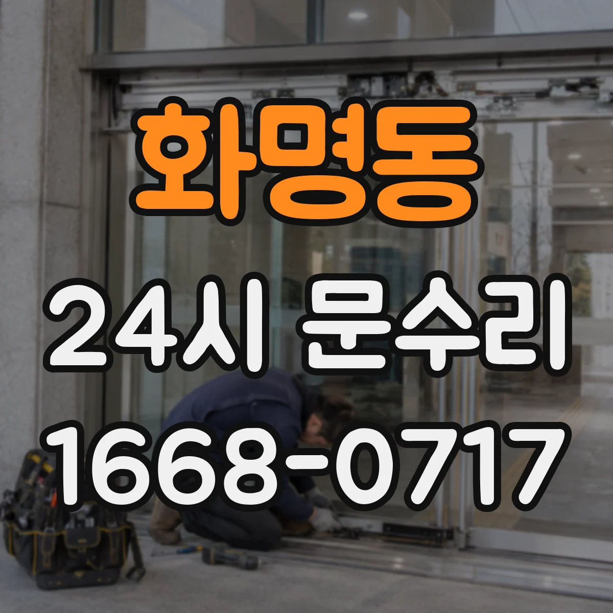 화명동 24시 문수리