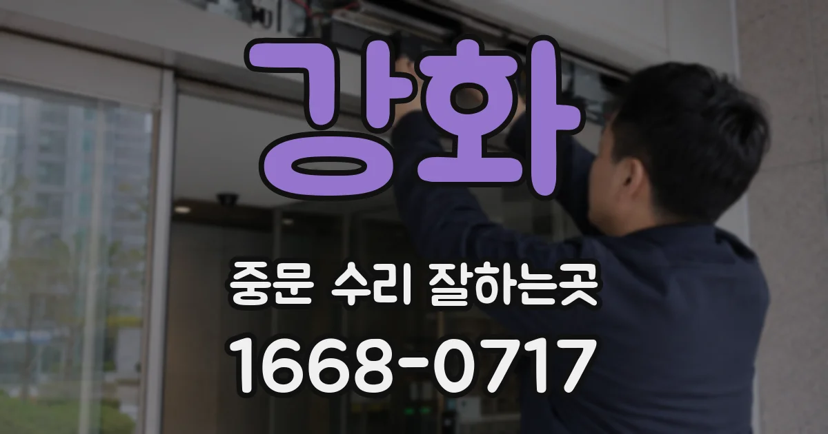 강화 중문 수리 잘하는곳