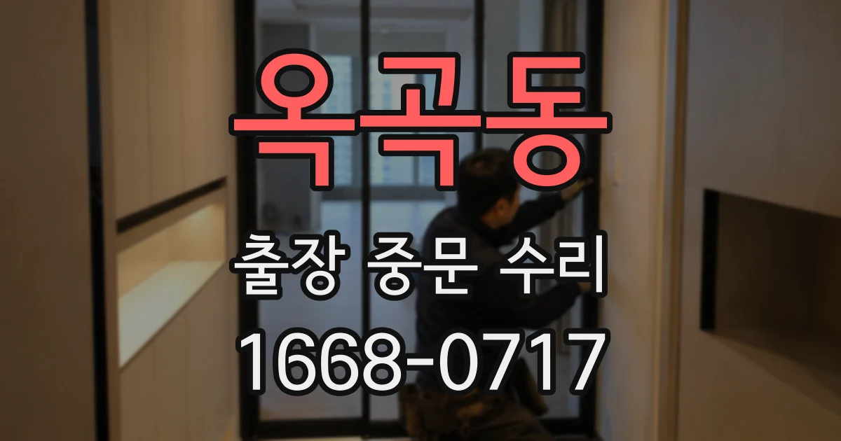 옥곡동 출장 중문 수리