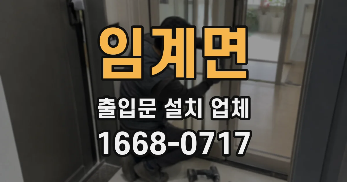 임계면 출입문 설치 업체